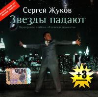 Сергей Жуков - Сергей Жуков. Звезды падают (Переиздание альбома 