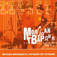 Александр Маршал - Various artists. Молодая гвардия. New generation