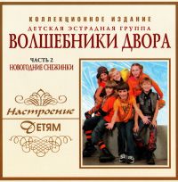 Volshebniki dvora  - Volshebniki dvora. Nastroenie detyam. Novogodnie snezhinki (Vol. 2)