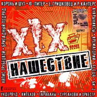 Бригадный подряд  - Various Artists. Нашествие XIX