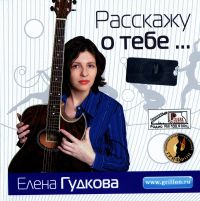 Елена Гудкова - Елена Гудкова. Расскажу о тебе...