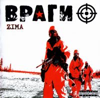 Враги  - Враги. Zima