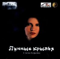 Елена Гудкова - Елена Гудкова. Лунные крылья