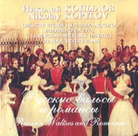 Nikolaj Kopylov - Nikolay Kopylov. Russian Waltzes and Romanses