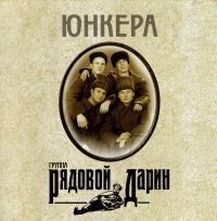 Рядовой Дарин  - Гр. Рядовой Дарин. Юнкера