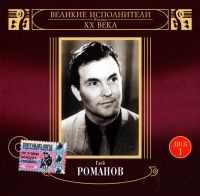 Gleb Romanow - Gleb Romanow. Welikie Ispolniteli Rossii XX Weka. Disk 1