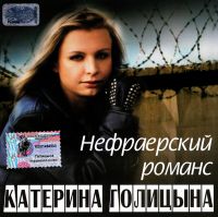 Katerina Golicyna - Katerina Golitsyna. Nefraerskiy romans
