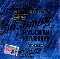 Oleg Anofriev - Various Artists. Solotaja russkaja kollekzija. Pesni naschego kino. Vol. 7