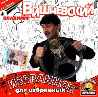 Владимир Вишневский - Владимир Вишневский. Избранное для избранных