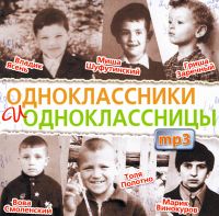 Arkadi Sewerny - Various Artists. Odnoklassniki i odnoklassnizy. (MP3)