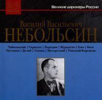 Василий Небольсин - Великие дирижеры России. Василий Васильевич Небольсин (MP3)