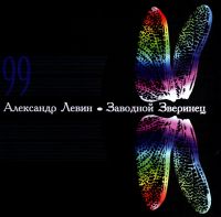 Александр Левин - Александр Левин. Заводной Зверинец