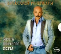 Александр Розенбаум - Александр Розенбаум. Мечта блатного поэта (Подарочное издание)