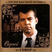 Sergey Sever - Sergey Sever. Pesni vysshey proby