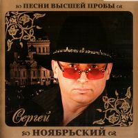 Sergey Noyabrskiy - Sergej Nojabrskij. Pesni wysschej proby