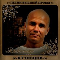 Aleksandr Kuznecov - Aleksandr Kuznetsov. Pesni vysshey proby