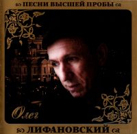 Oleg Lifanovskij - Oleg Lifanovskiy. Pesni vysshey proby