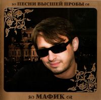 Мафик  - Мафик. Песни высшей пробы