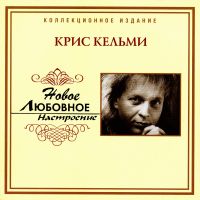 Крис Кельми - Крис Кельми. Новое любовное настроение