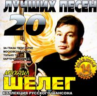 Mihail Sheleg - Mikhail Sheleg. 20 luchshikh pesen