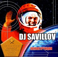 DJ Savillov - DJ Savillov. Rеконструкция