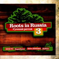 Александр Барыкин - Various Artists. Roots in Russia. Русский реггей. Vol. 3