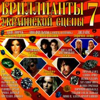 Ани Лорак - Various Artists. Бриллианты украинской сцены. Vol. 7