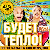 Алена Свиридова - Various Artists. Будет тепло!