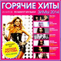 Via Gra (Nu Virgos)  - Various Artists. Goryachie khity zimy 2014