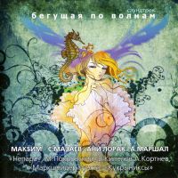 Aleksandr Marshal - Various Artists. Begushchaya po volnam