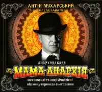 Anton Muharskiy - Antin Mucharskij. Mama-Anarchija (Geschenkausgabe)