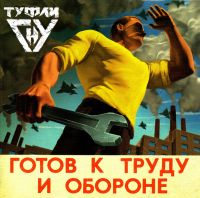 Туфли  - Туфли ГНУ. Готов к труду и обороне