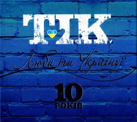 TIK  - TiK. Lyubi ti Ukrainu. 10 rokiv (CD+DVD) (Gift Edition)