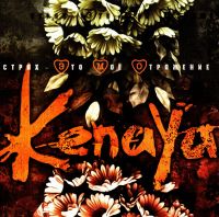 Kenaya  - Kenaya. Страх - это моё отражение