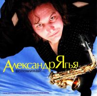 Александр Ягья - Александр Ягья. Вспоминай...