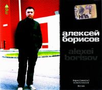 Алексей Борисов - Алексей Борисов. Alexei Borisov (MP3)