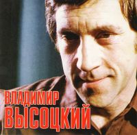 Владимир Высоцкий - Владимир Высоцкий. Российские Барды. Часть 1 (2010)