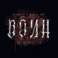 Би-2  - Би-2. Нечётный воин. Лучшее (2005 - 2015) (2CD)