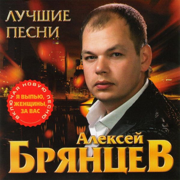 Aleksey Bryantsev. Luchshie pesni