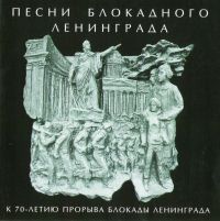 Игорь Ушаков - Песни блокадного Ленинграда. К 70-летию прорыва блокады Ленинграда