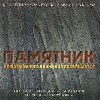 Igor Uschakov - Pamyatnik. Vozhdyam belogo dvizheniya posvyashchaetsya 