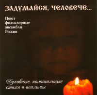 Folklore Cossack Ensemble Bratina  - Zadumaysya, cheloveche. Dukhovnye, pominalnye stikhi i psalmy. Poyut folklornye ansambli Rossii