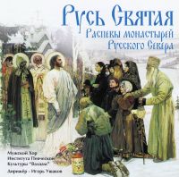 The Male choir of the 'Valaam' Institute for Choral Art  - Monastic chants of russian north (Rus Swjataja. Raspewy monastyrej russkogo sewera)