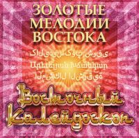 Артём Арутюнян - Артем Арутюнян. Восточный калейдоскоп. Золотые мелодии востока