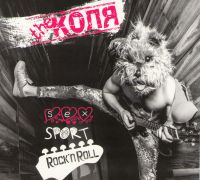 The Kolya  - The Kolya. Sex Sport Rock'n'Roll