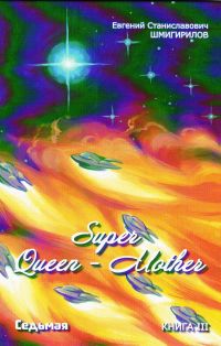 Евгений Шмигирилов - Super Queen-Mother. Седьмая. Книга 3