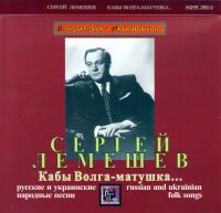 Sergey Lemeshev - Sergei Lemeshev. Kaby Volga-matushka... Russian and ukrainian folk songs