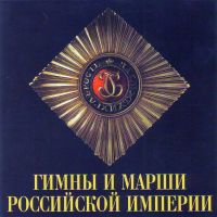 Igor Uschakov - Hymns and Marches of the Russian Empire. The Male Choir of the 