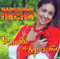 Елена Ваенга - Various Artists. Народные песни о любви и верности