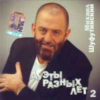 Mikhail Shufutinsky - Mikhail Shufutinskiy. Duety Raznykh Let 2